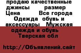 продаю качественные джинсы 48-50 размер. › Цена ­ 700 - Все города Одежда, обувь и аксессуары » Мужская одежда и обувь   . Тверская обл.